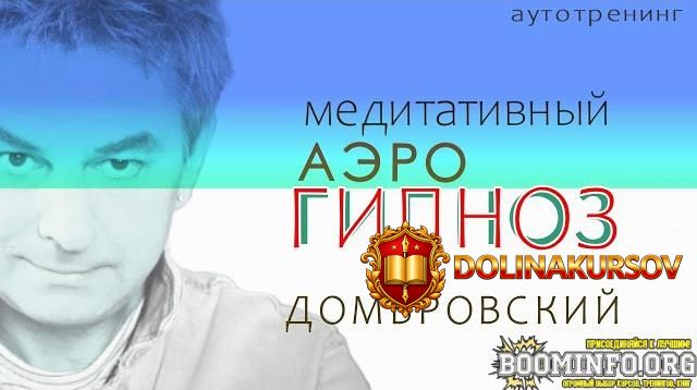 dmitrij-dombrovskij-meditativnyj-aehro-gipnoz-shamanskoe-dyxanie-2025.91199.jpg