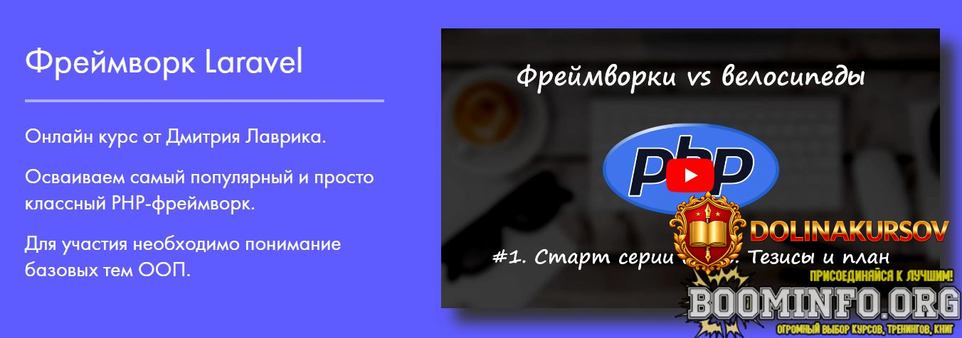 dmitrij-lavrik-frejmvork-laravel-2024.84129.jpg