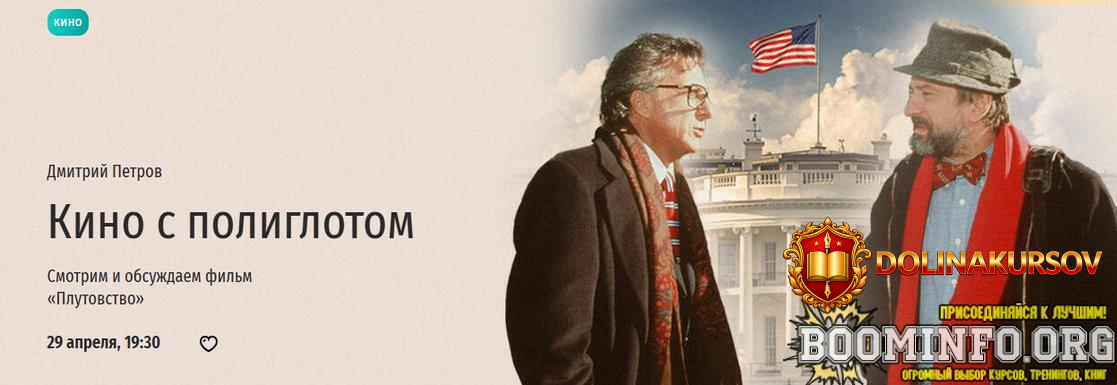 dmitrij-petrov-prjamaja-rech-kino-s-poliglotom-smotrim-i-obsuzhdaem-film-plutovstvo-2025.89755.jpg