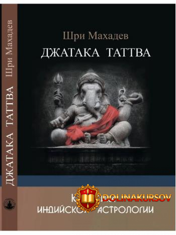 dzhataka-tattva-klassika-indijskoj-astrologii-shri-maxadev.467827.jpg