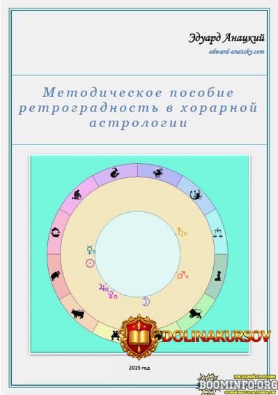ehduard-anackij-metodicheskoe-posobie-retrogradnost-v-xorarnoj-astrologii-ehzoterika.81892.jpg