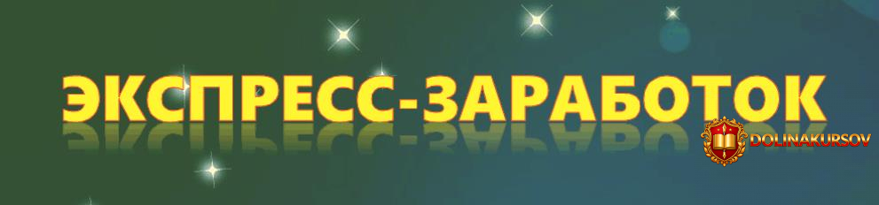 ehkspress-zarabotok-3-za-klik.36505.jpg