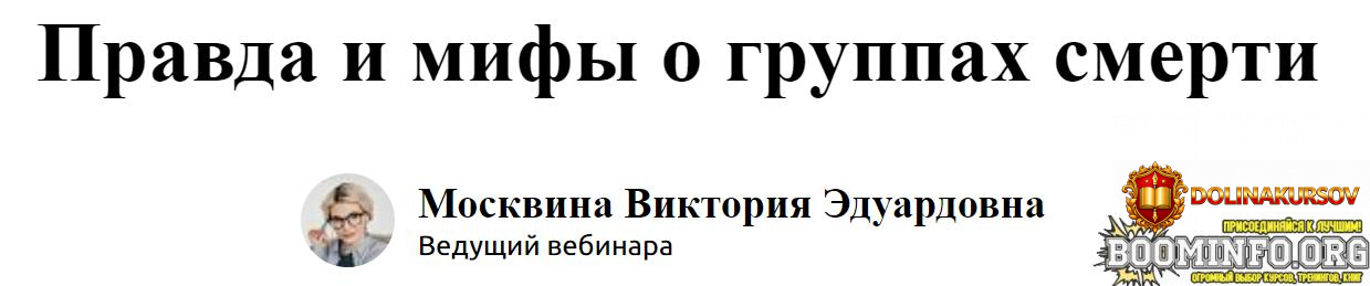 ehkstern-viktorija-moskvina-pravda-i-mify-o-gruppax-smerti-2024.79449.jpg