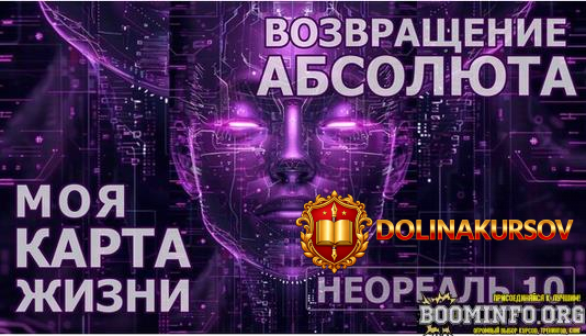 ehmilija-frank-neoreal-10-modul-praktika-vozvraschenie-absoljuta-moja-karta-zhizni-2024.84780.jpg