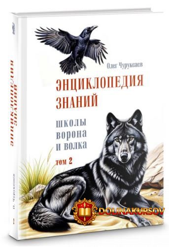 ehnciklopedija-znanij-shkoly-vorona-i-volka-tom-2-oleg-churuksaev.466601.jpg
