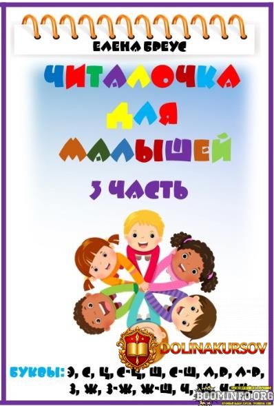 elena-breus-chitalochka-dlja-malyshej-3-chast-2024.85147.jpg