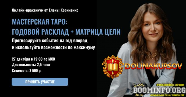 elena-kornienko-lablife-masterskaja-taro-godovoj-rasklad-matrica-celi-2022.70409.jpg
