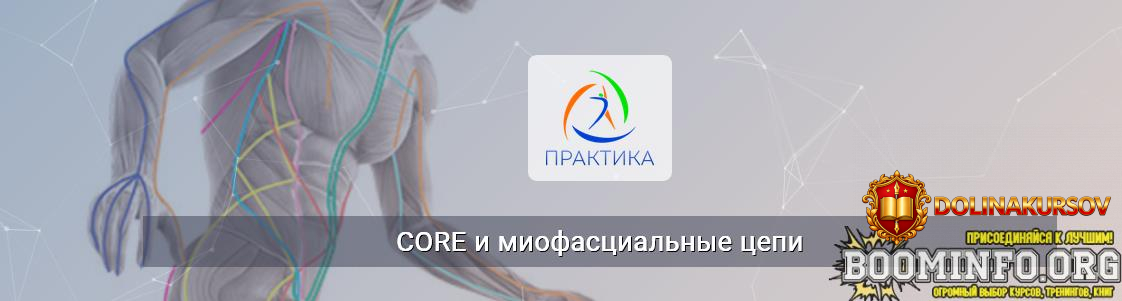 evgenij-kabackov-centr-praktika-core-i-miofascialnye-cepi-2025.96972.jpg