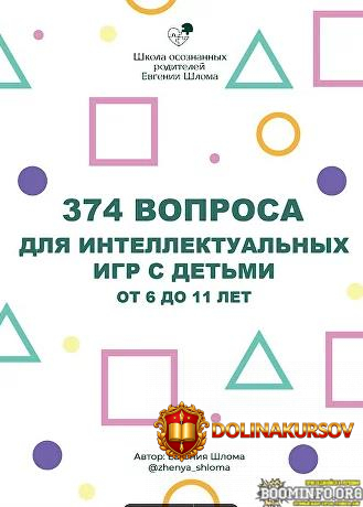 evgenija-shloma-374-voprosa-dlja-intellektualnyx-igr-s-detmi-ot-6-do-11-let-2023.76194.jpg