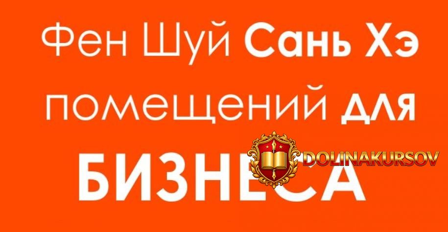 fen-shuj-san-xeh-dlja-biznesa-chast-1-transkribacija-inna-volkova.465231.jpg