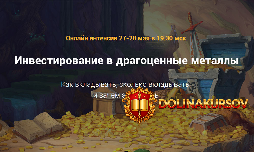 filipp-astraxancev-onlajn-intensiv-investirovanie-v-dragocennye-metally-2020.49673.jpg