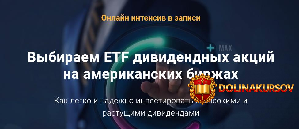 filipp-astraxancev-vybiraem-etf-dividendnyx-akcij-na-amerikanskix-birzhax-2021.57118.jpg