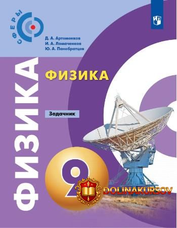 fizika-zadachnik-9-klass-igor-lomachenkov-jurij-panebratcev-dmitrij-artemenkov.467289.jpg