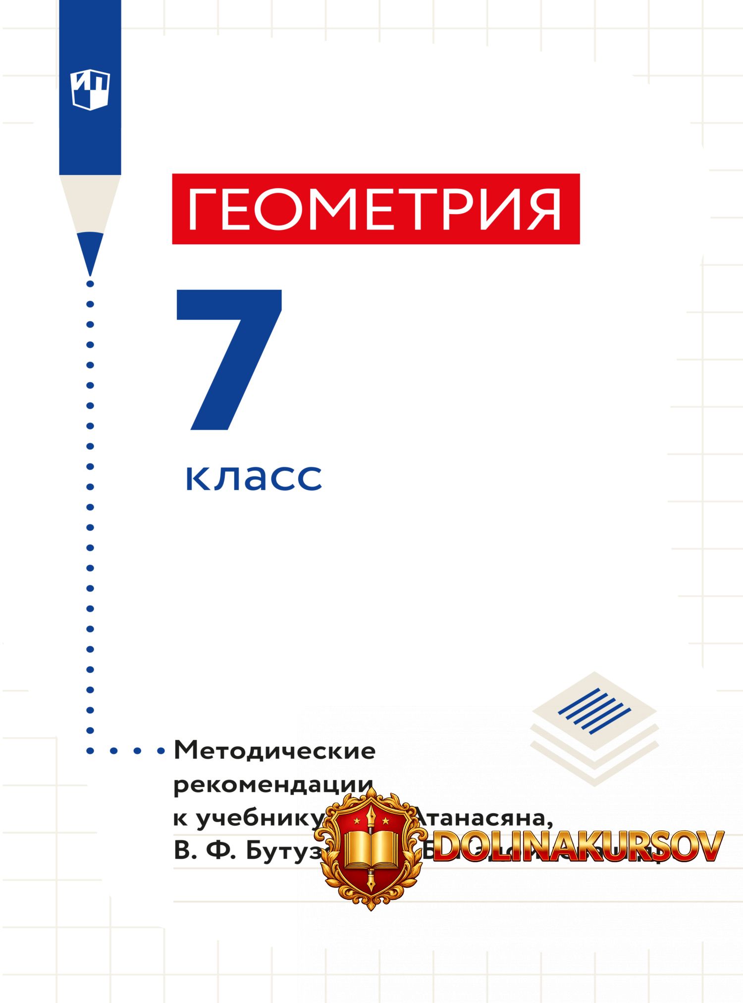 geometrija-7-klass-metodicheskie-rekomendacii-3-e-izdanie-stereotipnoe-levon-atanasjan-valenti...jpg