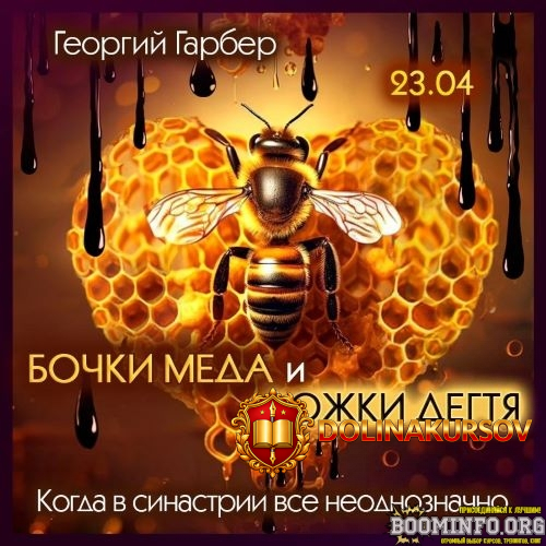 georgij-garber-bochki-meda-i-lozhki-degtja-kogda-v-sinastrii-vse-neodnoznachno-2024.82702.jpg