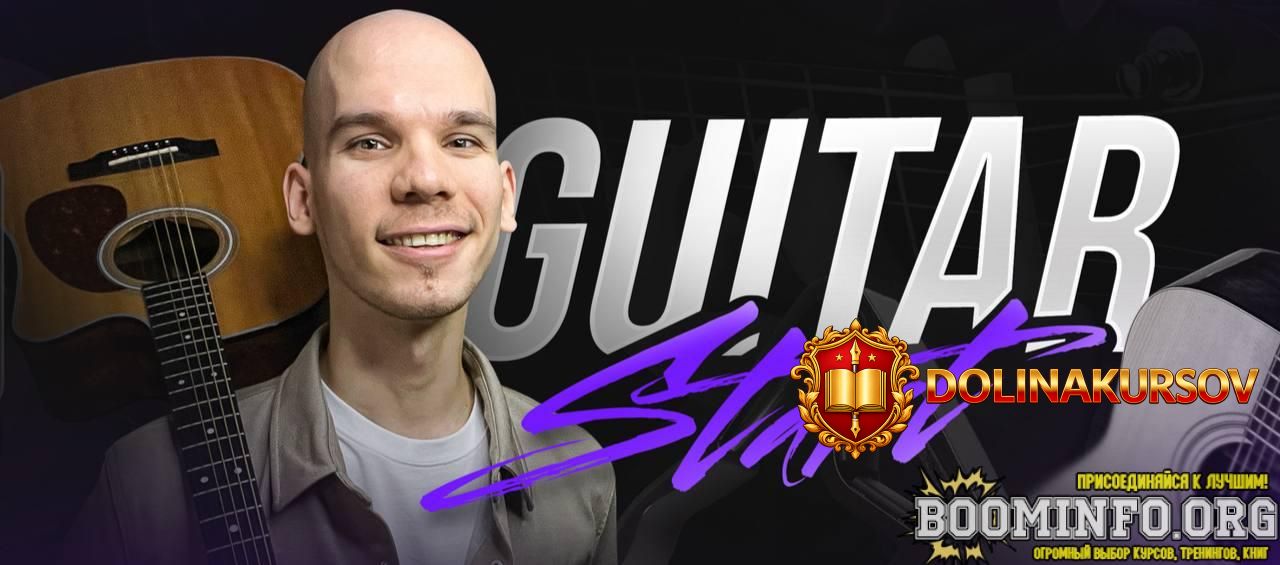 georgij-morev-obuchajuschij-kurs-igry-na-gitare-guitar-start-2026.96484.jpg