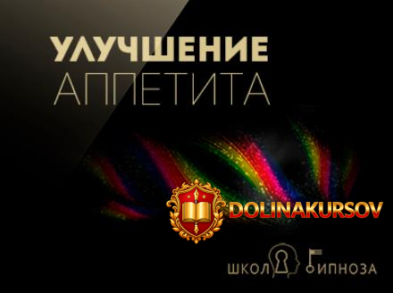 gipnoz-dlja-uluchshenija-appetita-amerikanskaja-akademija-gipnoza-2017.24678.jpg