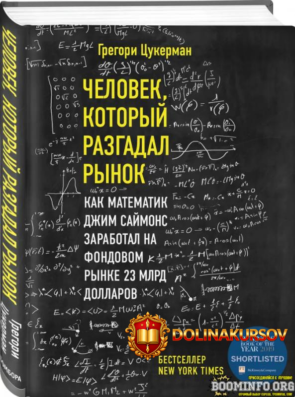 gregori-cukerman-chelovek-kotoryj-razgadal-rynok-kak-matematik-dzhim-sajmons-zarabotal-na-fond...jpg