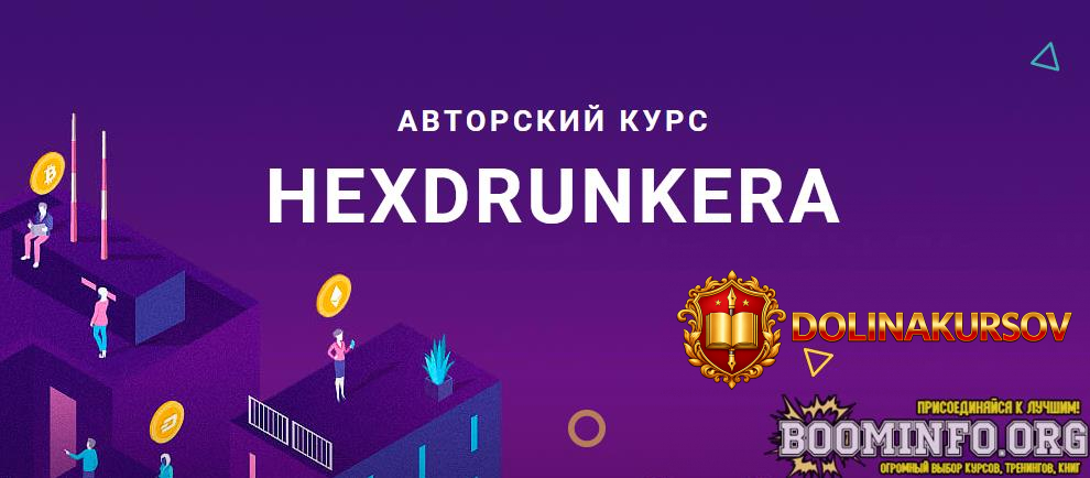 hex-avtorskij-kurs-hexdrunkera-2021.58003.jpg
