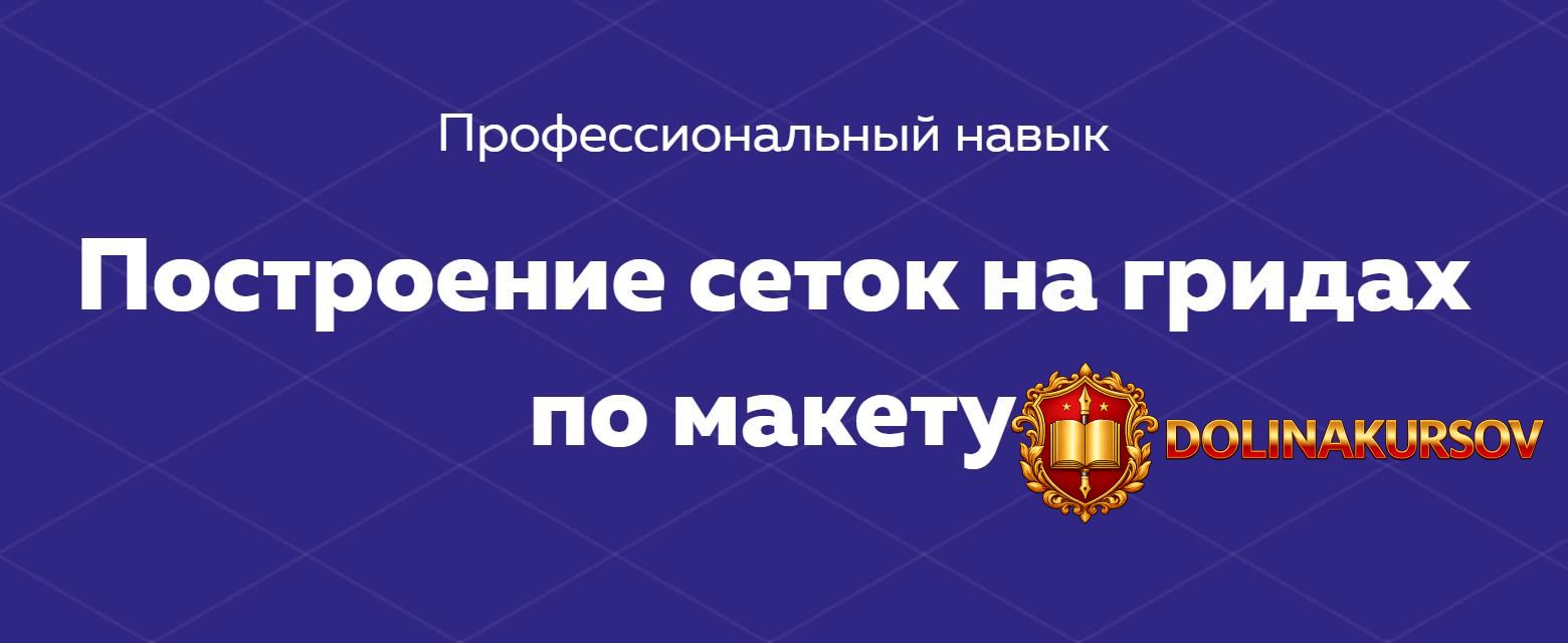 html-academy-navyk-postroenie-setok-na-gridax-po-maketu-2020-tarif-polnyj-komplekt.48524.jpg