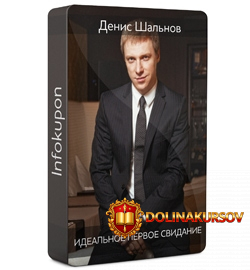 idealnoe-pervoe-svidanie-shalnov-2013.16747.jpg