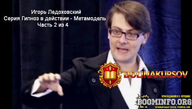 igor-ledoxovskij-serija-gipnoz-v-dejstvii-metamodel-chast-2-iz-4.97047.jpg
