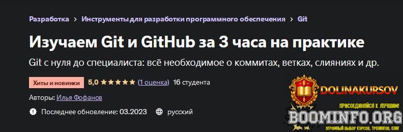 ilja-fofanov-udemy-izuchaem-git-i-github-za-3-chasa-na-praktike-2023.72768.jpg