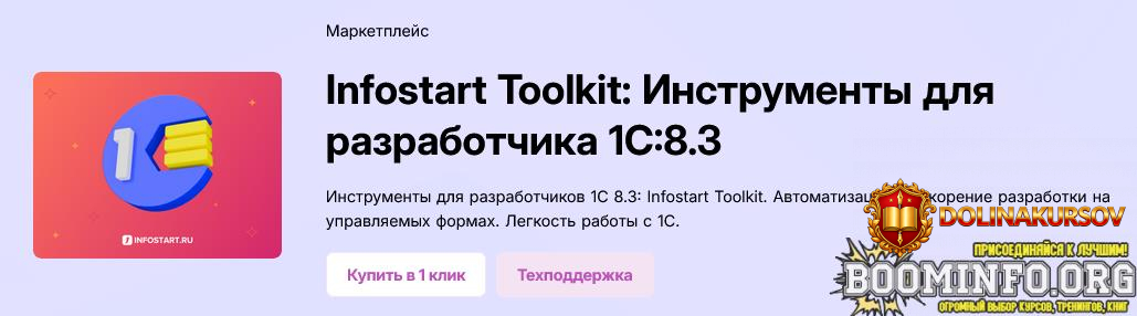 infostart-ru-infostart-toolkit-instrumenty-dlja-razrabotchika-1s-8-3-versija-corp-2025.91292.jpg