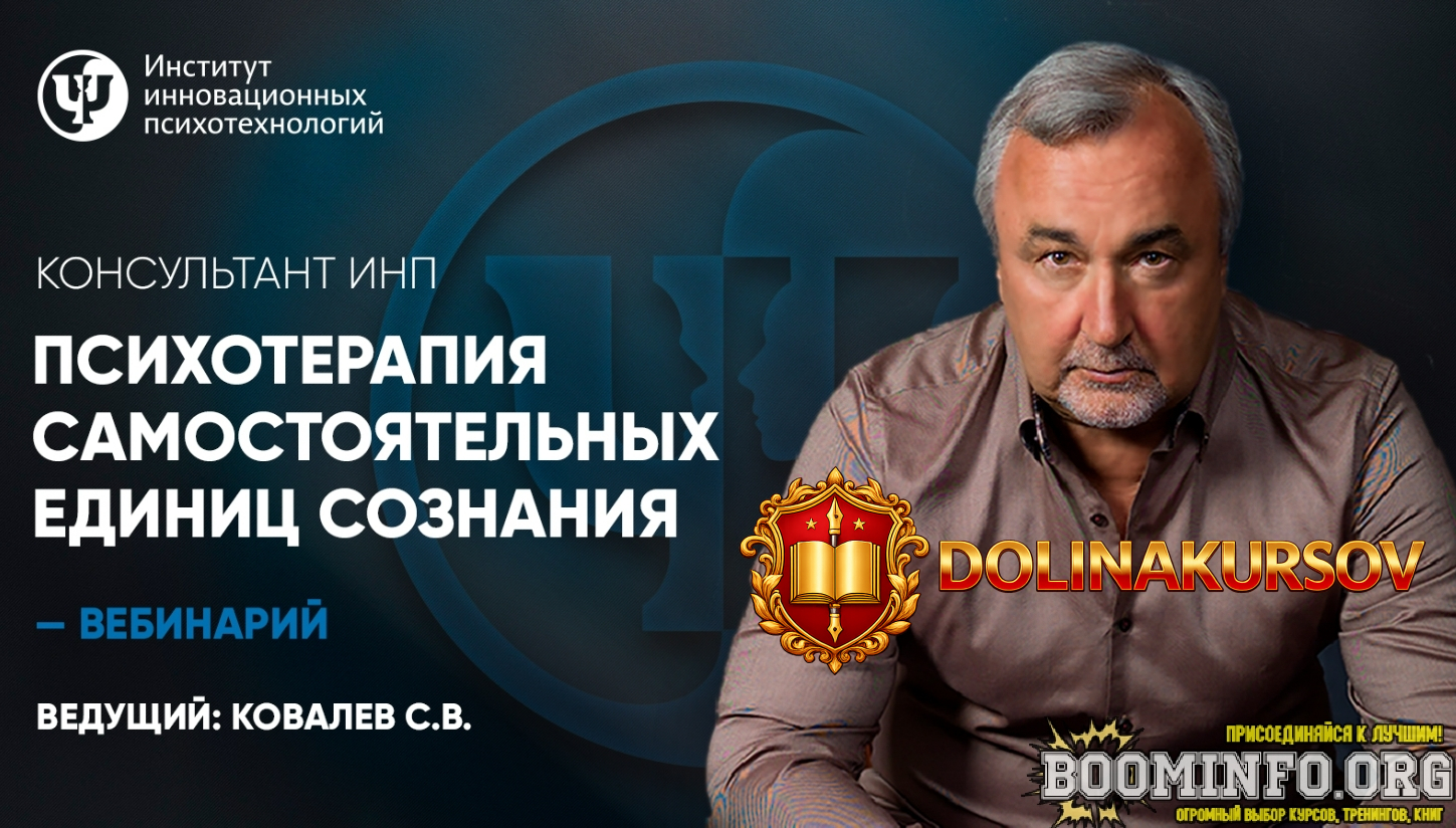 inp-sergej-kovalev-psixoterapija-samostojatelnyx-edinic-soznanija-2023.72350.jpg