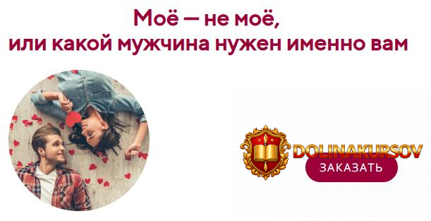 irina-miroshnichenko-mojo-ne-mojo-ili-kakoj-muzhchina-nuzhen-imenno-vam-2020.46114.jpg