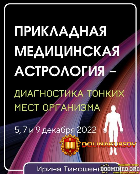 irina-timoshenko-prikladnaja-medicinskaja-astrologija-diagnostika-tonkix-mest-organizma-2022.8...jpg