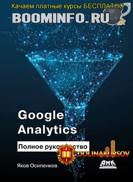 jakov-osipenkov-google-analytics-polnoe-rukovodstvo-2019.43908.jpg