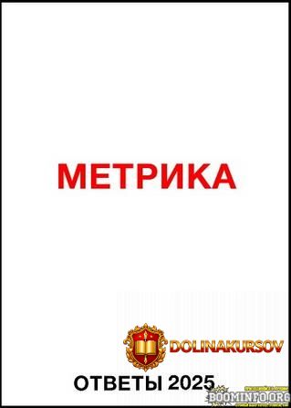 jakov-osipenkov-otvety-metrika-2025.88351.jpg