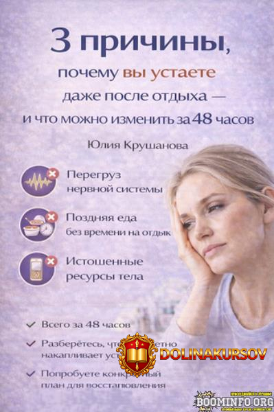 julija-krushanova-3-prichiny-pochemu-vy-ustaete-posle-otdyxa-i-chto-mozhno-izmenit-za-48-chaso...jpg