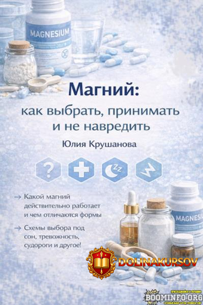 julija-krushanova-magnij-kak-vybrat-prinimat-i-ne-navredit-2025.95192.jpg