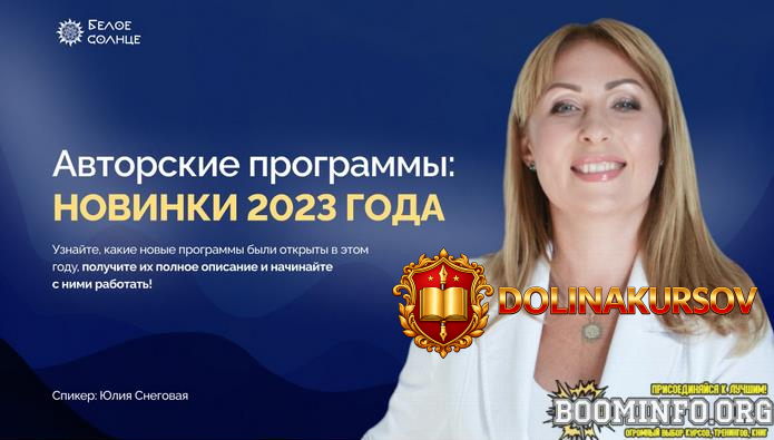 julija-snegovaja-beloe-solnce-novinki-v-metode-2023.76390.jpg