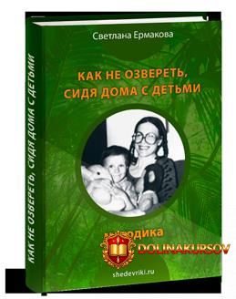 kak-ne-ozveret-sidja-doma-s-detmi-ermakova-2016.17786.jpg