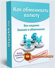 kak-obmenivat-valjutu-bez-nacenki-bankov-i-obmennikov-pavlov-lysyx.18480.jpg