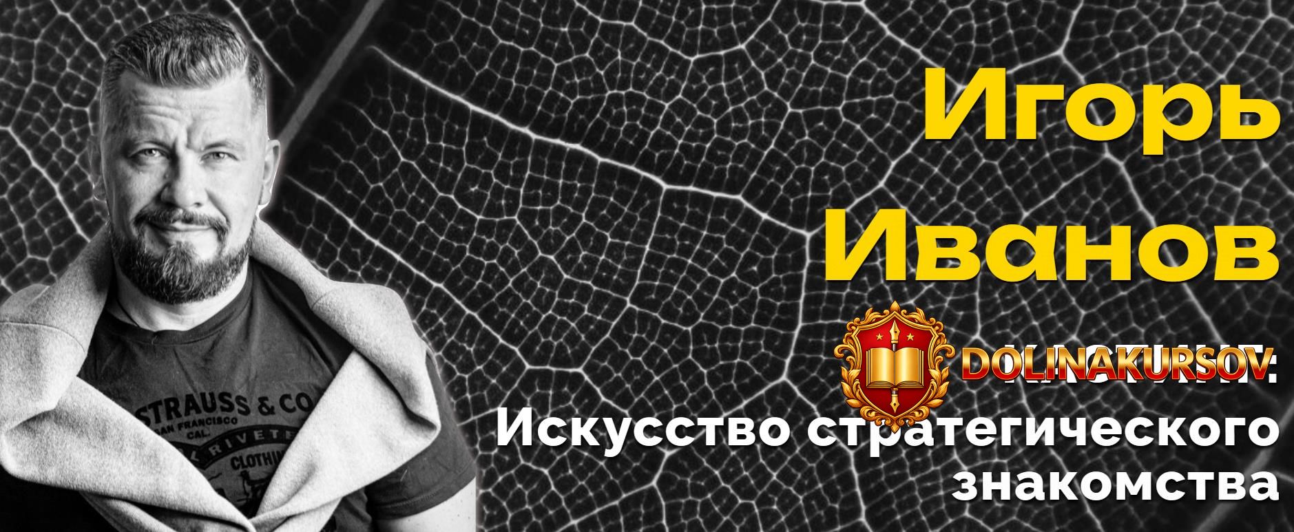 kasting-iskusstvo-strategicheskogo-znakomstva-igor-ivanov.467581.jpg