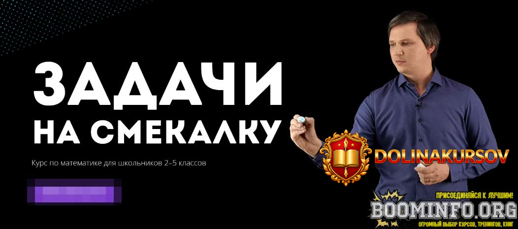 kirill-suxov-onlajn-kurs-zadachi-na-smekalku-kurs-po-matematike-dlja-shkolnikov-2-5-klassov-20...jpg