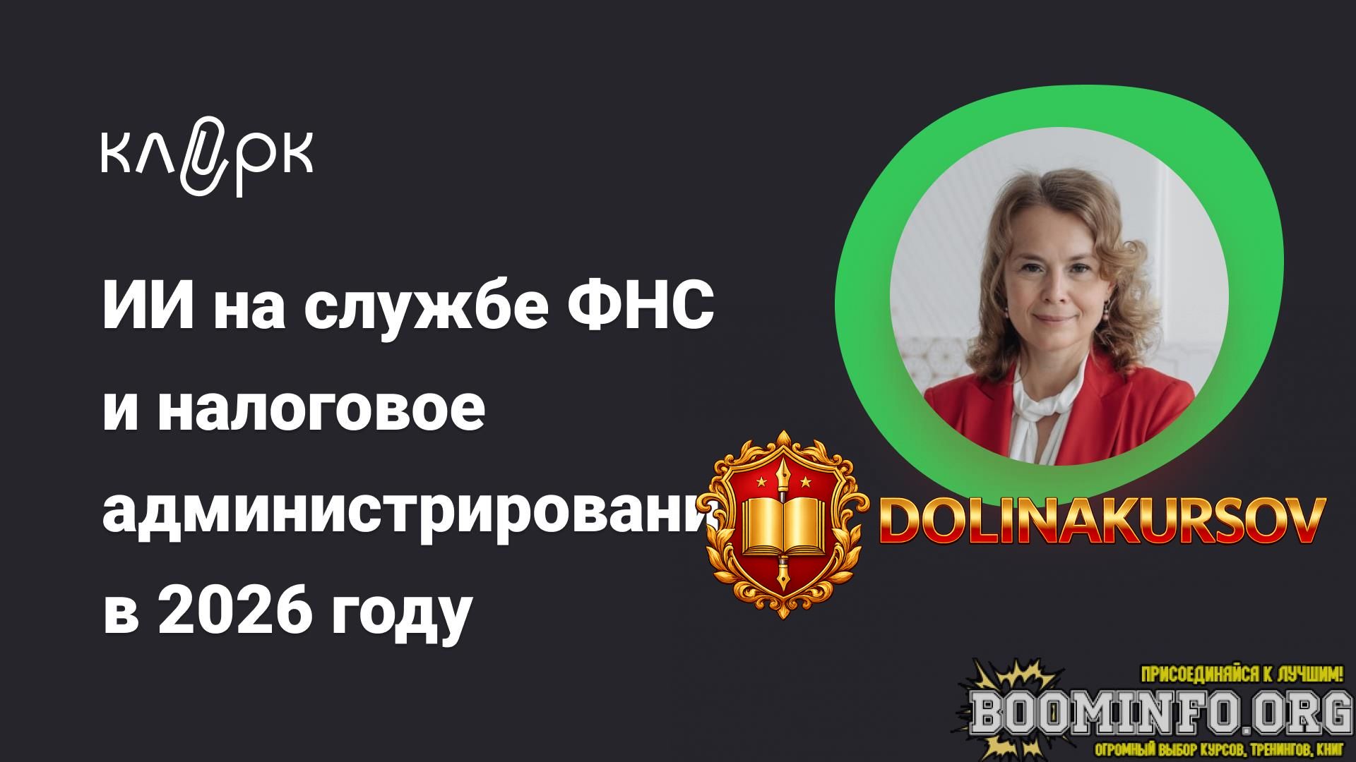 klerk-ekaterina-boldinova-ii-na-sluzhbe-fns-i-nalogovoe-administrirovanie-v-2026-godu-2026.97121.jpg