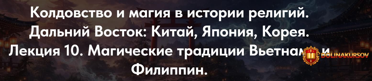 koldovstvo-i-magija-v-istorii-religij-dalnij-vostok-kitaj-japonija-koreja-lekcija-10-magichesk...jpg