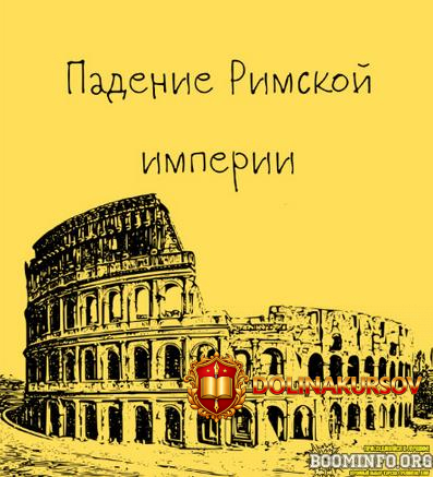 konstantin-mixajlov-drevnij-rim-padenie-rimskoj-imperii-lekcija-10-2025.89356.jpg