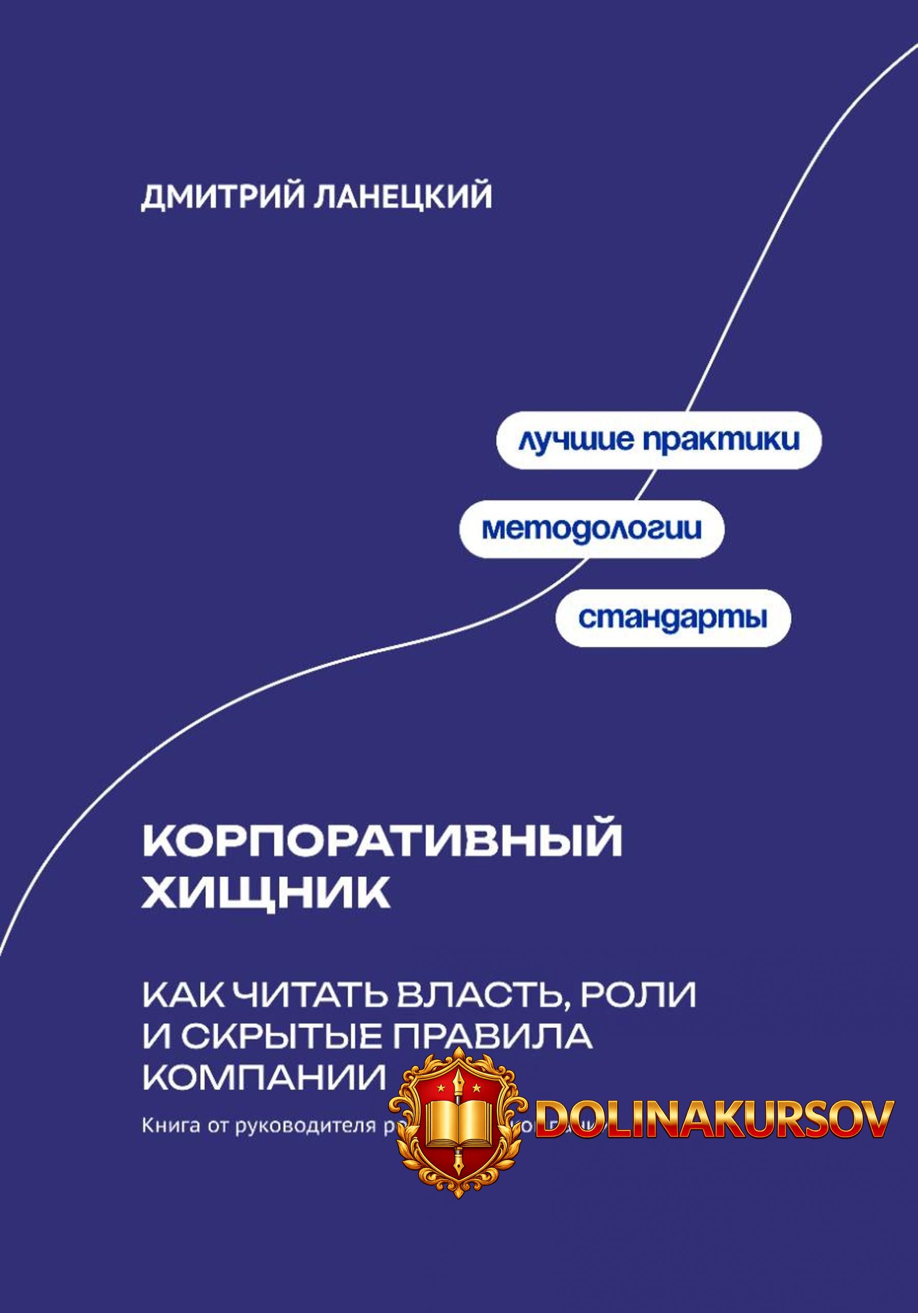 korporativnyj-xischnik-kak-chitat-vlast-roli-i-skrytye-pravila-kompanii-dmitrij-laneckij.466775.jpg