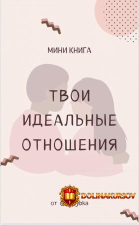 ks-rybka-mini-kniga-tvoi-idealnye-otnoshenija.51405.jpg