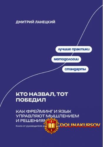 kto-nazval-tot-pobedil-kak-frejming-i-jazyk-upravljajut-myshleniem-i-reshenijami-dmitrij-lanec...jpg