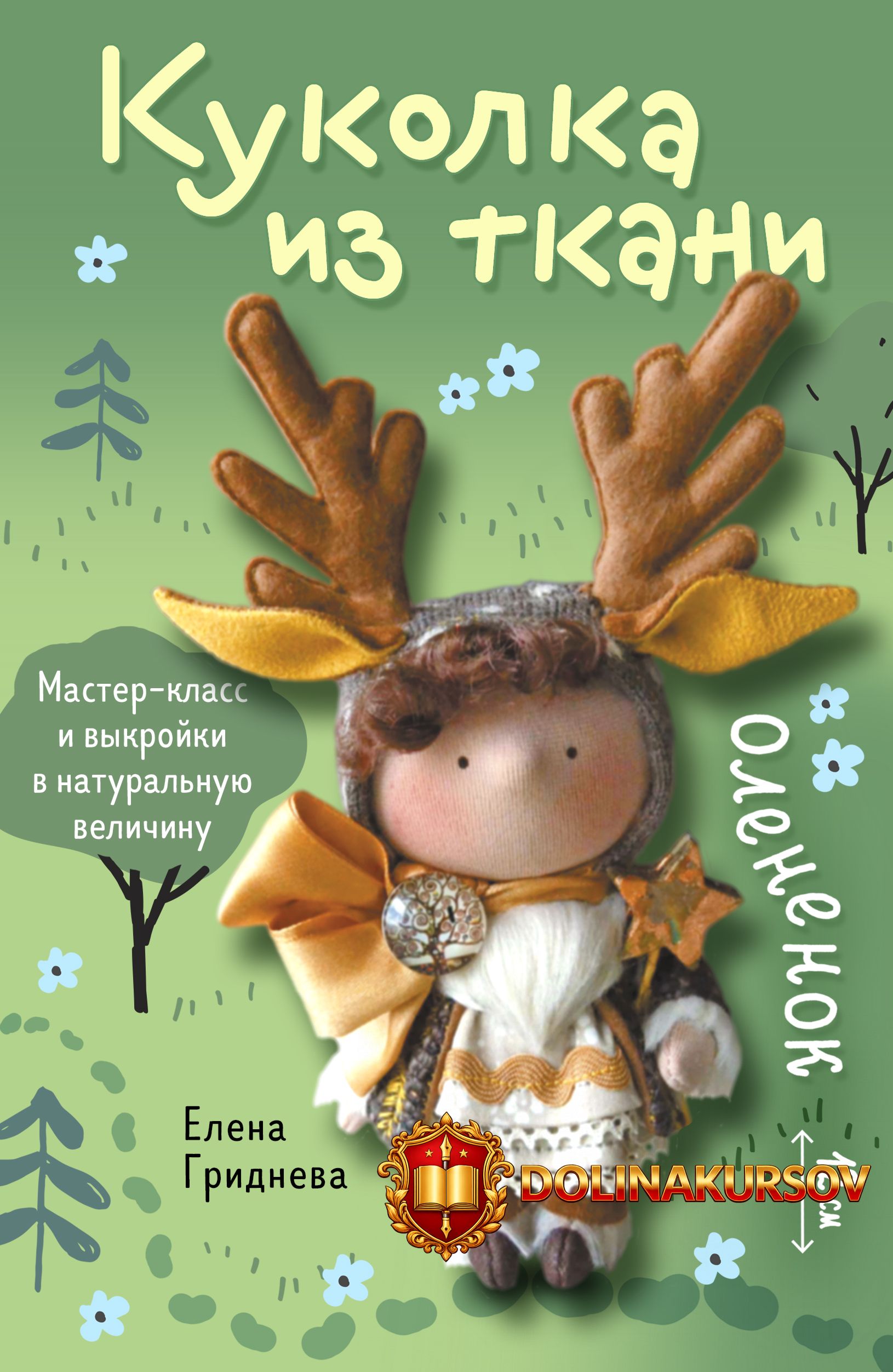 kukolka-iz-tkani-olenenok-elena-gridneva.466098.jpg