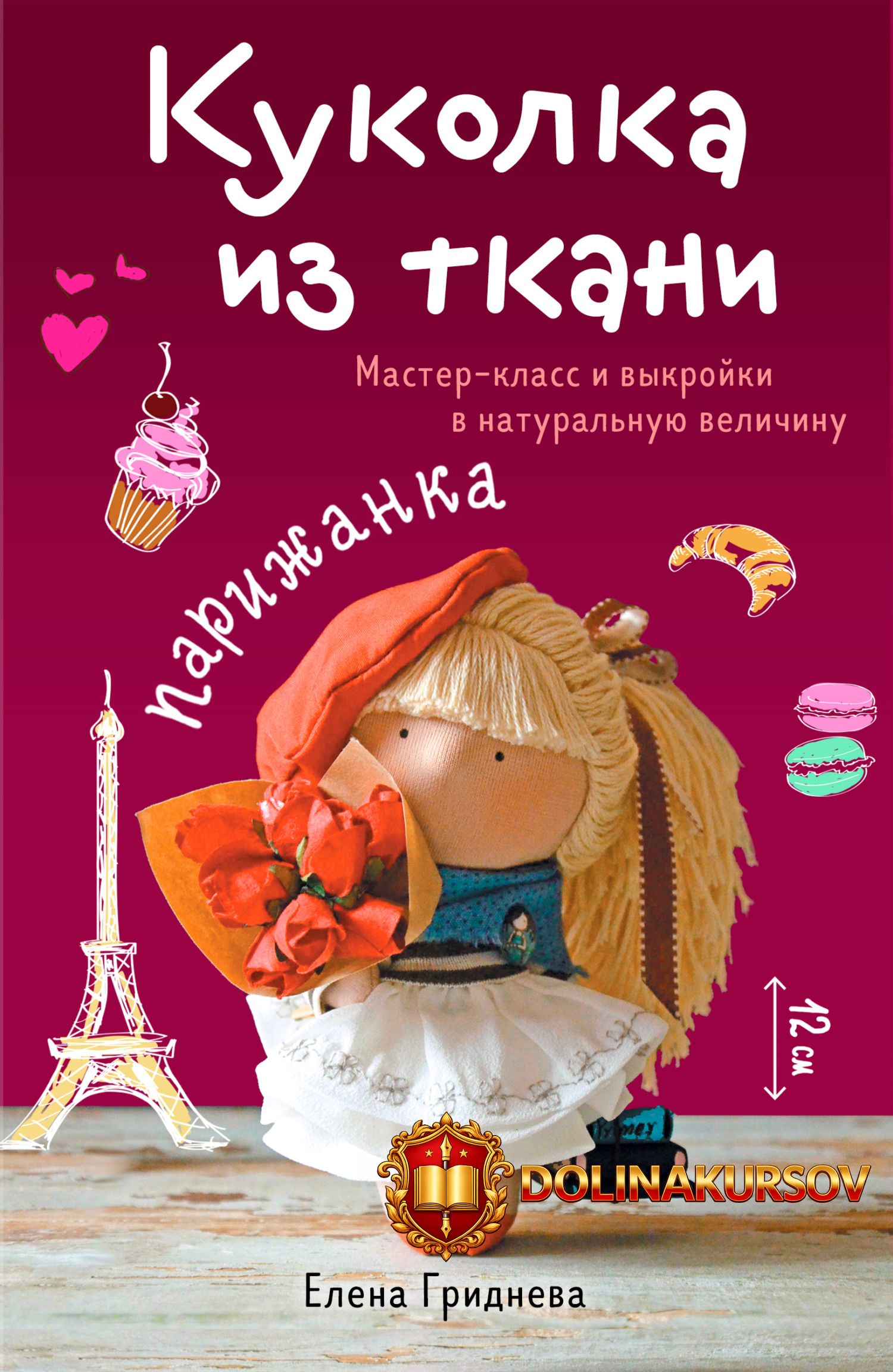 kukolka-iz-tkani-parizhanka-elena-gridneva.466099.jpg