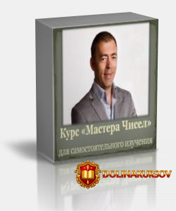 kurs-mastera-chisel-prakticheskaja-numerologija-samostojatelnyj-kurs-obuchenija-2015.22059.jpg