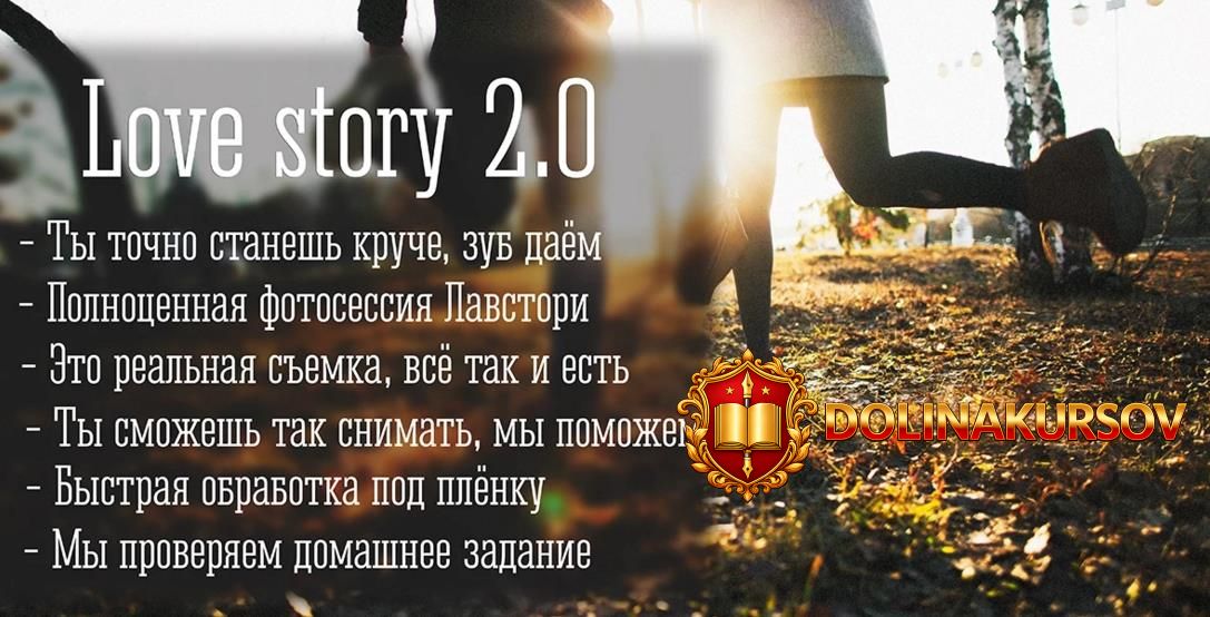 kurs-po-semke-love-story-2-0-gusev.33983.jpg